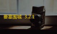 要塞围城  3.2.1